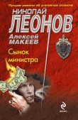 Книга Сынок министра автора Николай Леонов