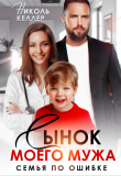 Книга Сынок моего мужа. Семья по ошибке (СИ) автора Николь Келлер