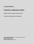 Книга Сыновья и мировая власть автора Гуннар Хайнзон