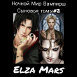 Книга Сыновья тьмы (СИ) автора Elza Mars