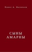 Книга Сыны Амарны (СИ) автора Павел Васильев