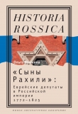 Книга «Сыны Рахили». Еврейские депутаты в Российской империи. 1772–1825 автора Ольга Минкина