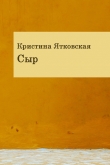 Книга Сыр (сборник) автора Кристина Ятковская
