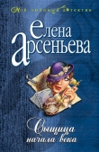 Книга Сыщица начала века автора Елена Арсеньева