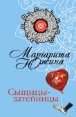 Книга Сыщицы-затейницы автора Маргарита Южина