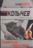 Книга Сыщик и вор  - братья навек автора Владимир Колычев
