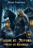 Книга Сыщик из Мурома. Дело об Идолище (СИ) автора Мария Самтенко