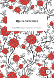 Книга Сыщик Мухоморыч. Украденные печенюшки автора Ирина Метелица