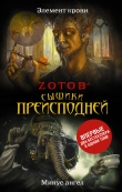 Книга Сыщики преисподней (сборник) автора Георгий Зотов