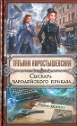 Книга Сыскарь чародейского приказа автора Татьяна Коростышевская