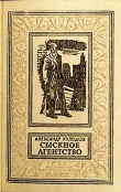 Книга Сыскное агентство(изд.1991) автора Александр Кулешов