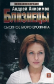 Книга Сыскное бюро Ерожина автора Андрей Анисимов