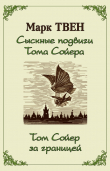 Книга Сыскные подвиги Тома Сойера. Том Сойер за границей автора Марк Твен