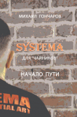 Книга SYSTEMA. Для «Чайников». Начало Пути автора Михаил Гончаров