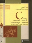 Книга Сюнну, предки гуннов, создатели первой степной империи автора Олег Ивик