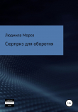Книга Сюрприз для оборотня автора Людмила Мороз
