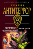Книга Сюрприз для «воинов Аллаха» автора Максим Шахов