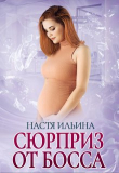 Книга Сюрприз от босса (СИ) автора Настя Ильина