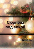Книга Сюрприз под елкой (СИ) автора Нинель Мягкова