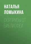 Книга Сюрпризы от библиофеи автора Наталья Ломыкина