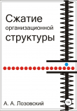 Книга Сжатие организационной структуры автора Артур Лозовский