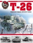 Книга Т-26. Тяжёлая судьба лёгкого танка автора Максим Коломиец