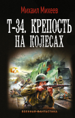 Книга Т-34. Крепость на колесах автора Михаил Михеев