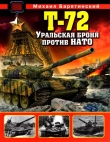 Книга Т-72. Уральская броня против НАТО автора Михаил Барятинский