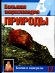 Книга Т. 12. Камни и минералы автора А. Шабанов