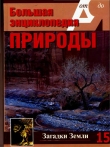 Книга Т. 15. Загадки Земли.  автора А. Шабанов