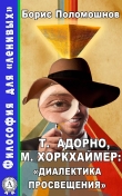 Книга Т. Адорно и М. Хоркхаймер: «Диалектика Просвещения» автора Борис Поломошнов