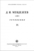 Книга Т.09. Пороха автора Дмитрий Менделеев