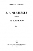 Книга Т.10. Нефть автора Дмитрий Менделеев