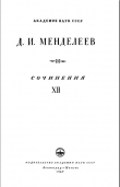 Книга Т.12. Работы в области металлургии автора Дмитрий Менделеев