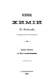 Книга Т.14. ''Основы химии''. Часть вторая автора Дмитрий Менделеев