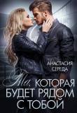 Книга Та, которая. Будет рядом с тобой (СИ) автора Анастасия Середа