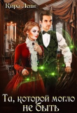 Книга Та, которой могло не быть (СИ) автора Кира Леви
