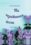 Книга Та незабвенная весна автора Антонина Шматкова