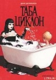Книга Таба Циклон автора Даниил Шеповалов