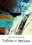 Книга Табак и звезды автора Моисей Странник