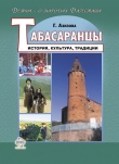 Книга Табасаранцы. История, культура, традиции автора Габибат Азизова