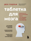Книга Таблетка для мозга. Программа по восстановлению памяти и активизации когнитивных способностей автора Джон Рэндольф