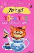 Книга Таблетки для рыжего кота автора Мэг Кэбот