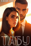 Книга Табу (СИ) автора Marian Felis