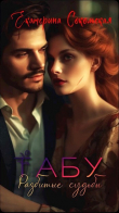 Книга Табу. Разбитые судьбы (СИ) автора Екатерина Сокольская