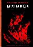 Книга Тачанка с юга автора Александр Варшавер