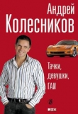 Книга Тачки, девушки, ГАИ автора Андрей Колесников
