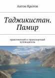 Книга Таджикистан. Памир автора Антон Кротов