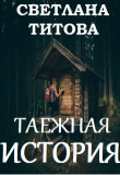Книга Таежная история (СИ) автора Светлана Титова