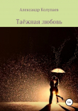 Книга Таёжная любовь автора Александр Колупаев